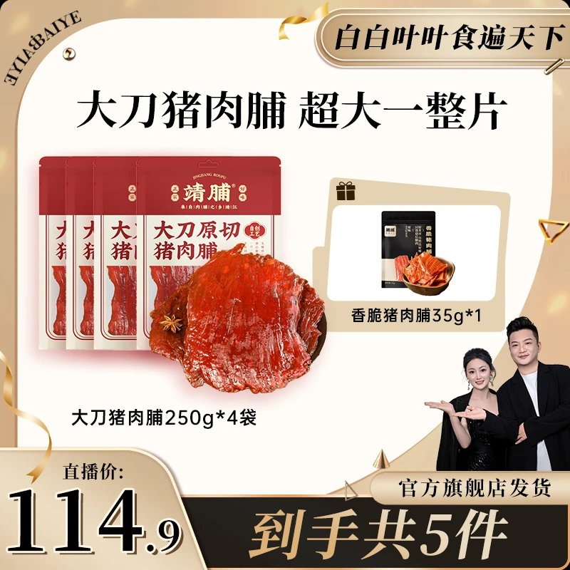 靖脯大刀原切猪肉脯靖江特产高蛋白手撕猪肉干解馋办公室零食zql