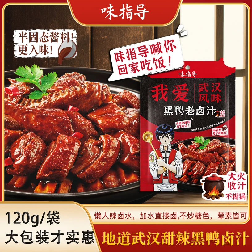 【味指导】经典黑鸭家庭版武汉黑鸭老卤汁甜辣卤鸭货豆制品香辣上瘾