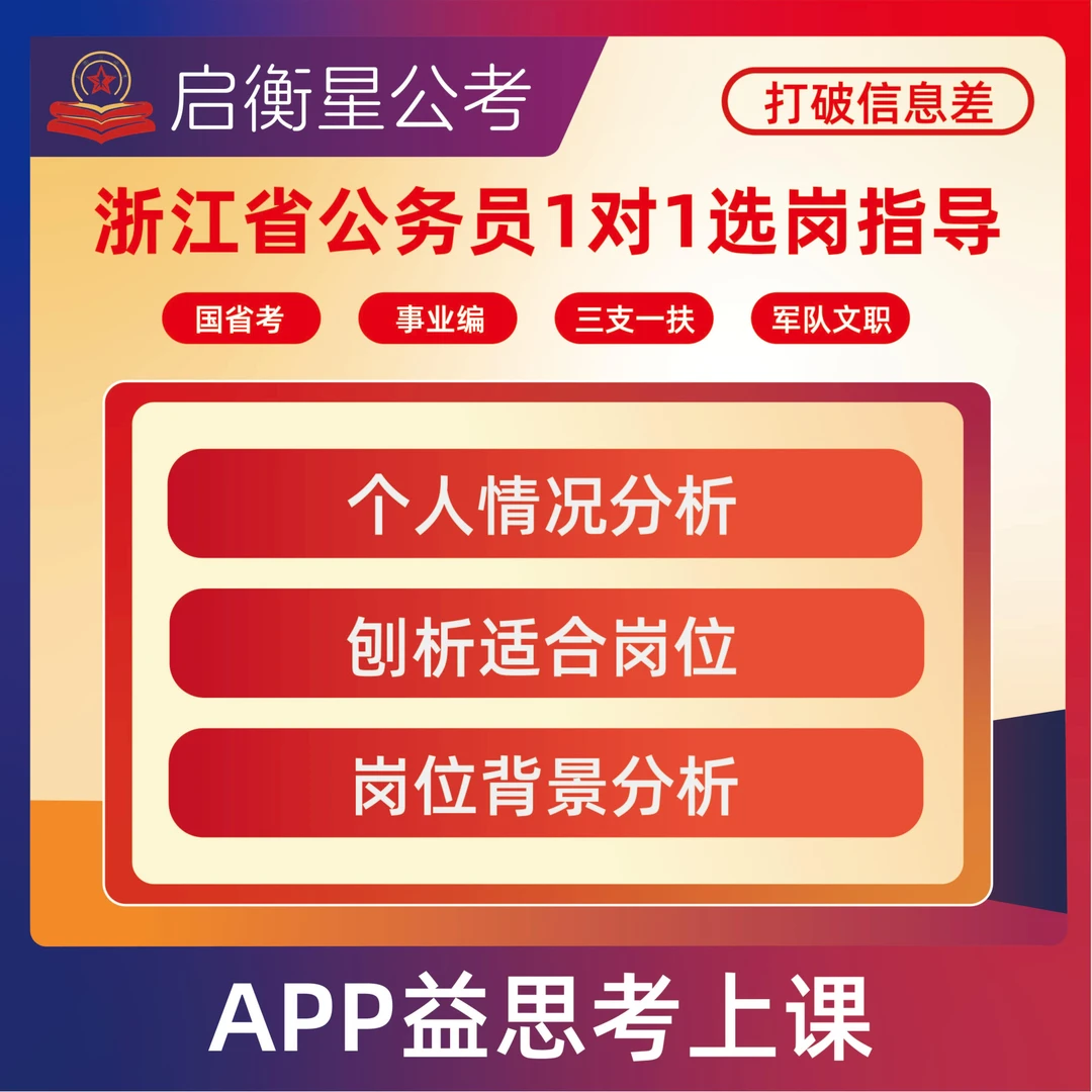 浙江省公务员1对1选岗指导