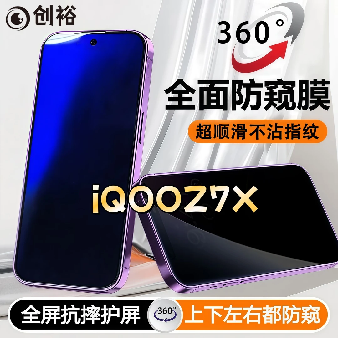 360度防窥适用iQOOZ7X钢化膜全屏上下左右原装手机膜防指纹防爆