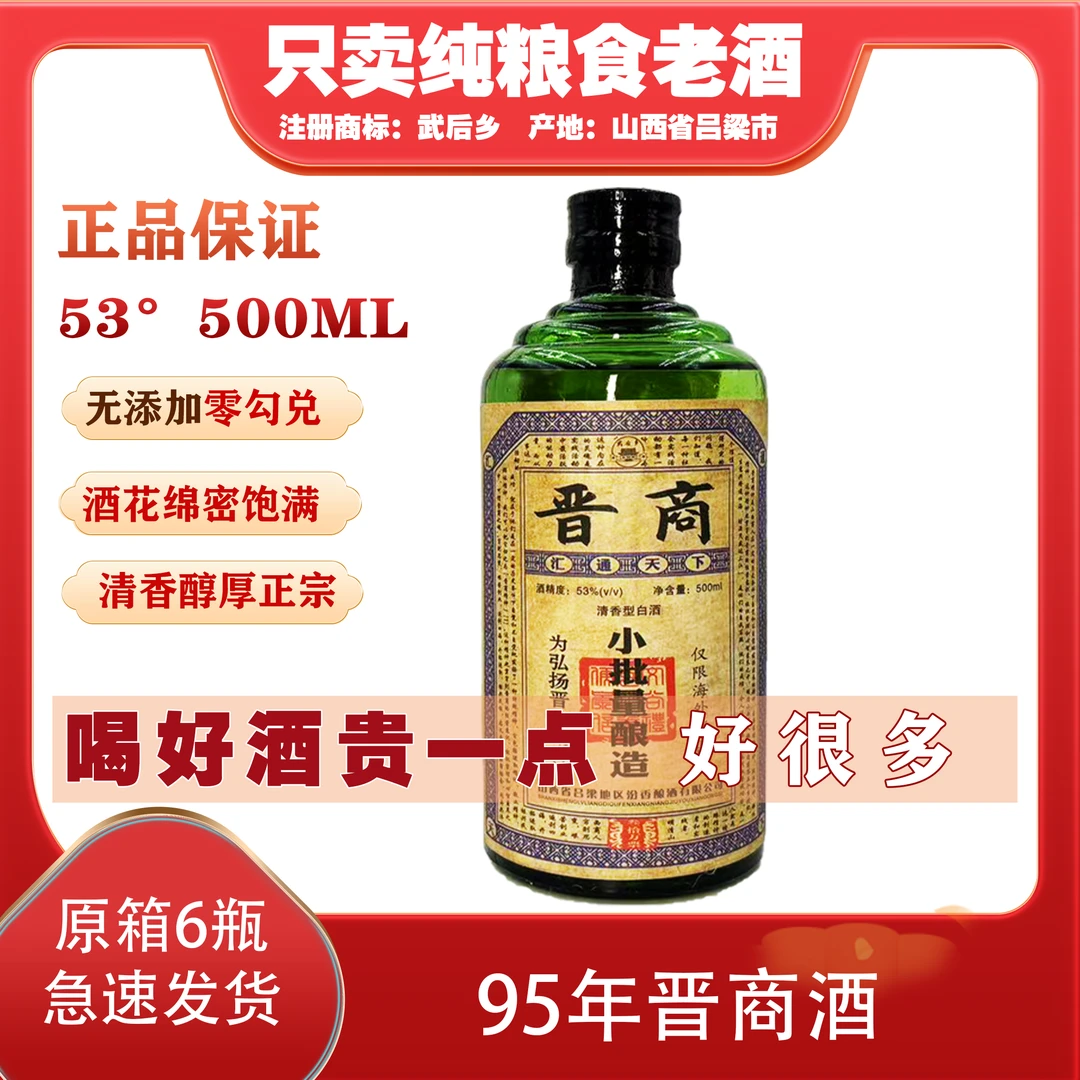 川金谷95晋商小批量纯粮酿造清香53度500ml整箱6瓶53%Vol500ml