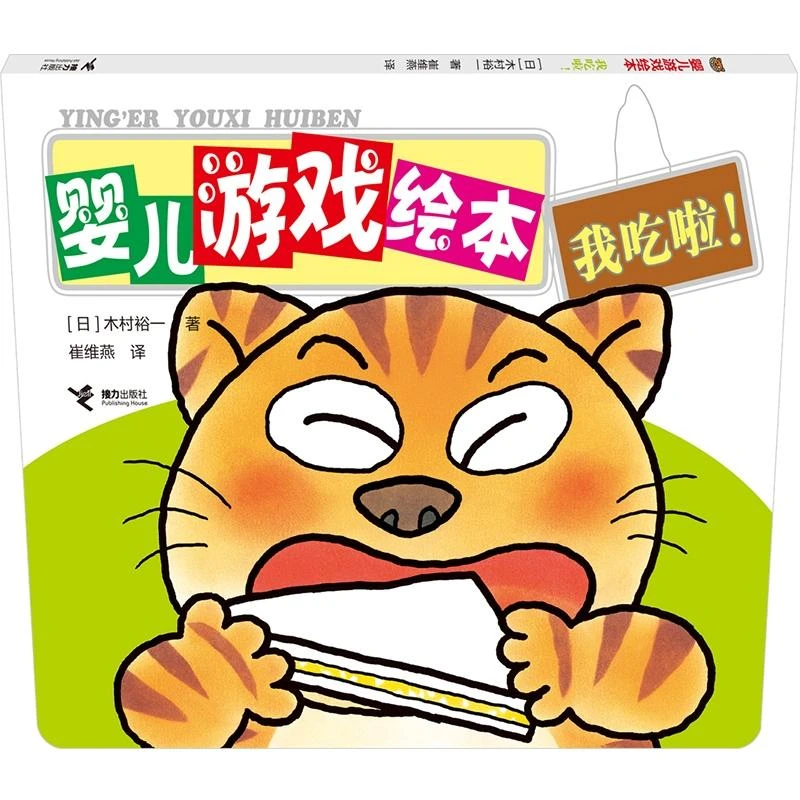 正版 我吃了/婴儿游戏绘本