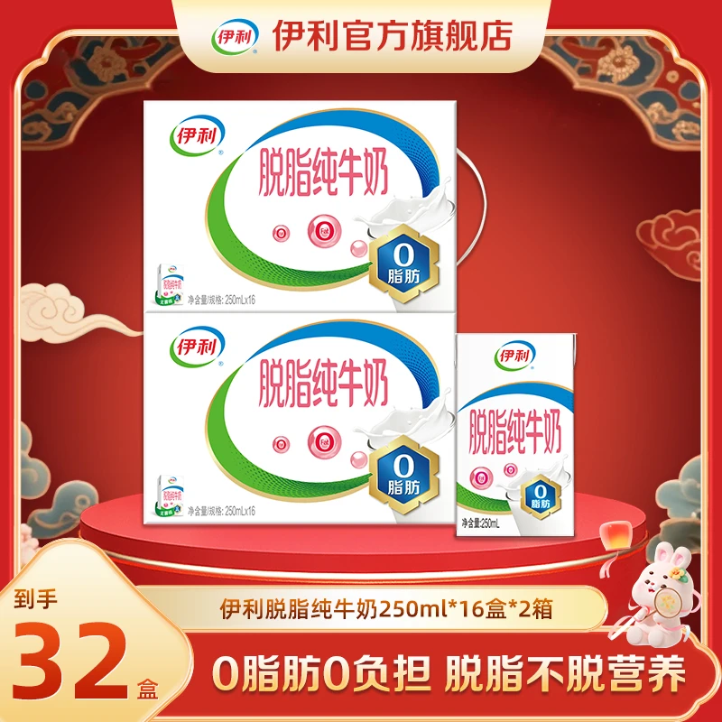 （8月）伊利 2箱脱脂纯牛奶250ml*16盒 3.2g蛋白质0脂肪 DR
