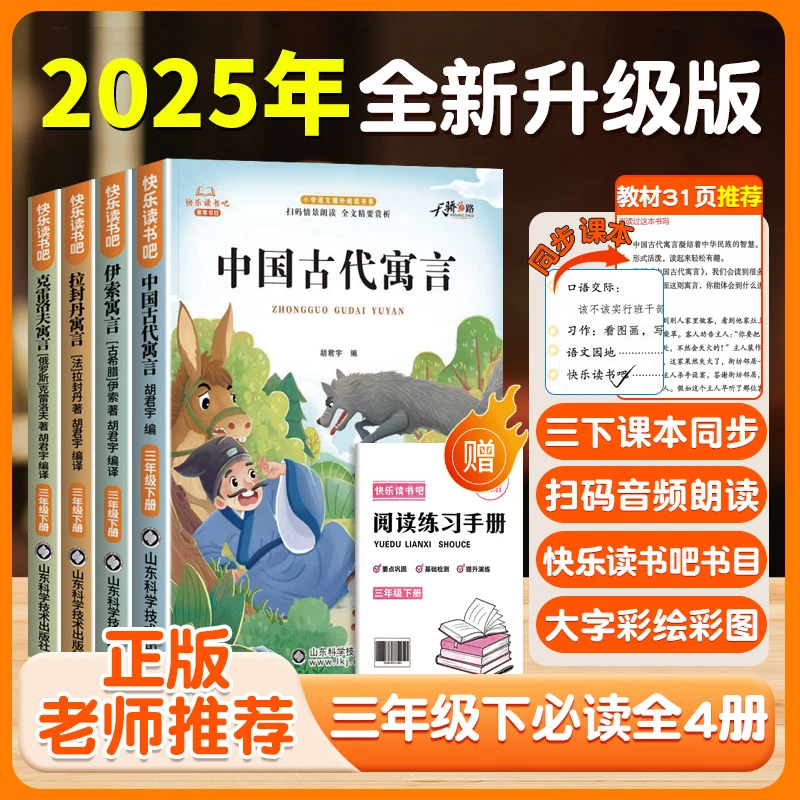 三年级下册快乐读书吧人教版小学必读课外书中国古代寓言伊索寓言