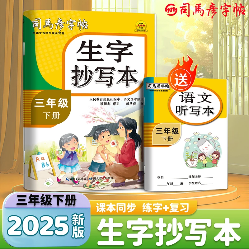 【当当】司马彦字帖三年级练字帖下册小学生专用语文生字抄写本同