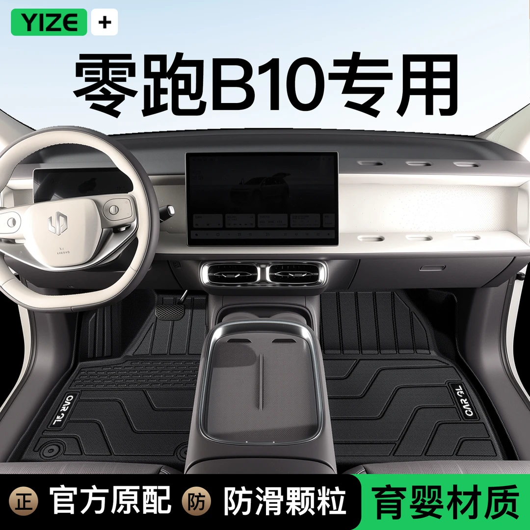 25款零跑B10专用TPE脚垫全包围配件领跑配件拓展后备箱垫用品改装