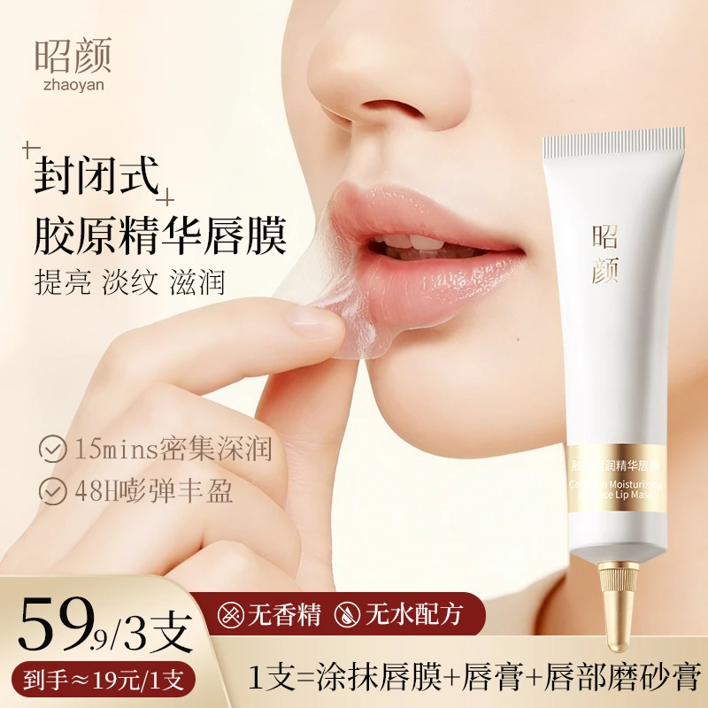 昭颜胶原莹润精华唇膜保湿滋润淡唇纹防干裂去死皮焕亮唇色精华膜
