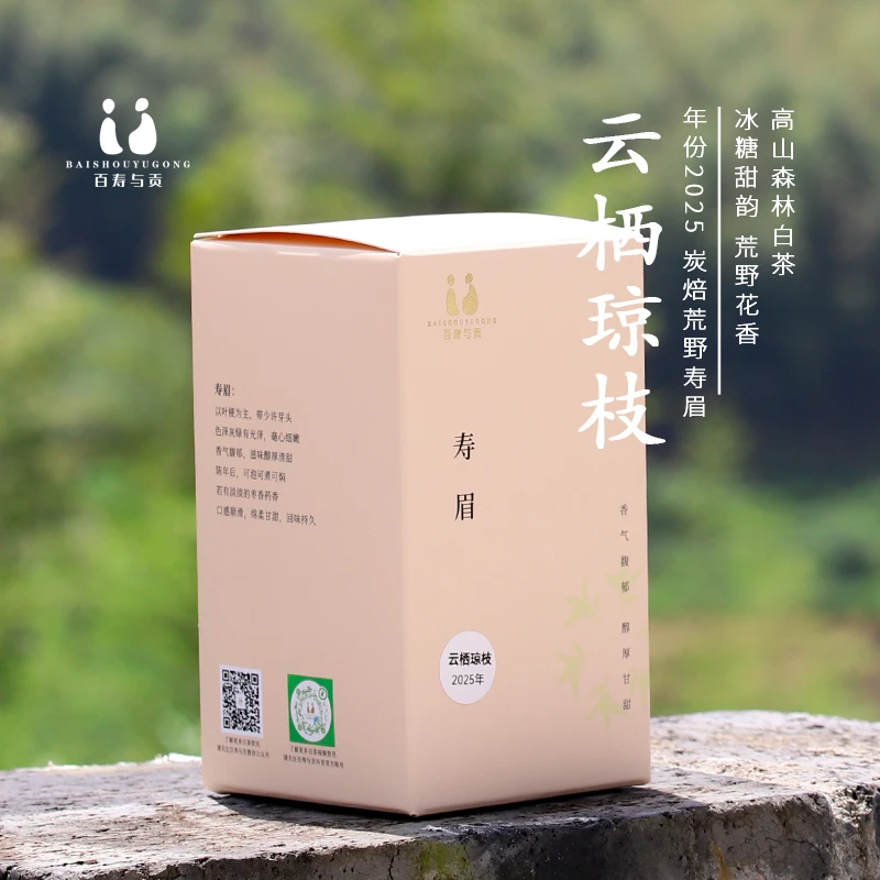 「百寿与贡」2025年云栖琼枝福鼎磻溪炭焙老枞日晒荒野花香寿眉35g