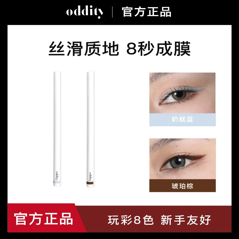 【2支装】oddity持色奶糕眼线胶笔持色防汗不晕染防水易上色