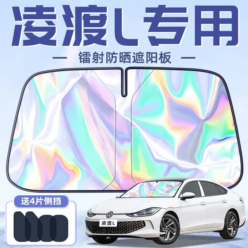 25款大众凌渡L专用遮阳板罩伞帘挡防晒隔热前挡风玻璃汽车用品车