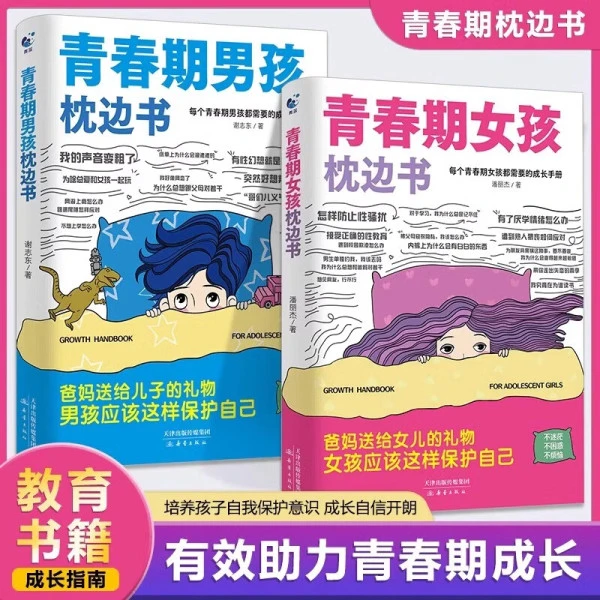 灵俞青春期女孩男孩枕边书爸爸妈妈送给儿子女儿的成长指南 书