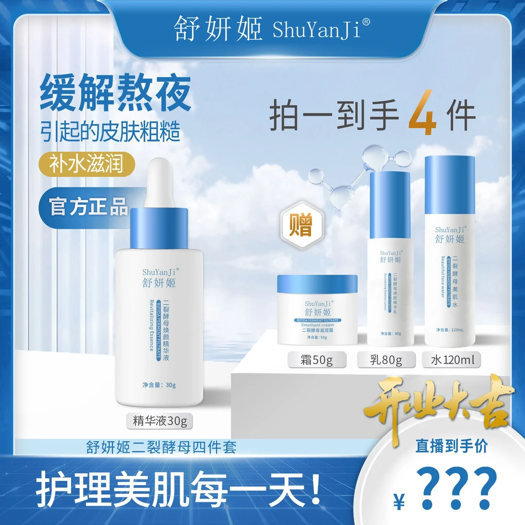 舒妍姬二裂酵母焕颜精华液