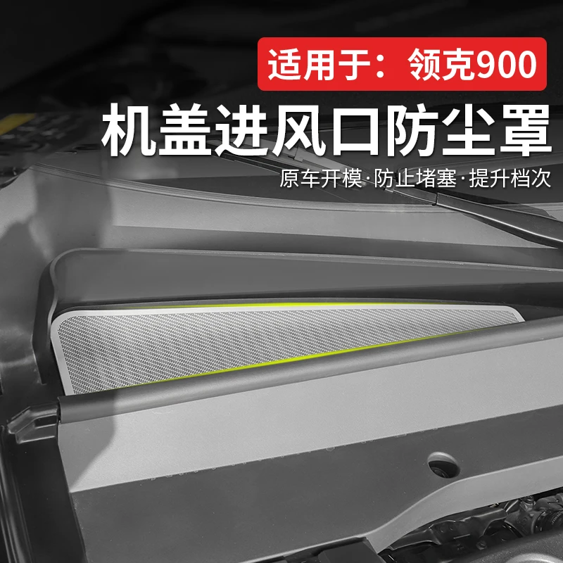 适用于领克900专用前机盖防尘罩空调进气风口防护盖改装配件用品