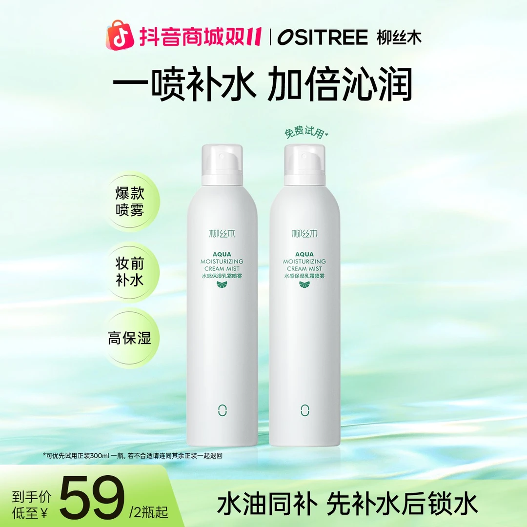柳丝木补水喷雾保湿喷雾水油同补爽肤水湿敷护肤妆前保湿滋润GC