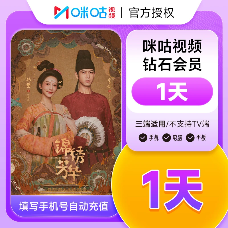 咪咕视频钻石会员天/月/季/年卡 咪咕视频会员vip手机号直充