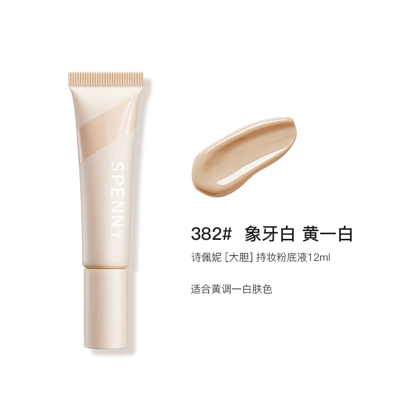 诗佩妮大胆持妆粉底液油皮混油皮控油遮瑕持久服帖不脱妆Spenny