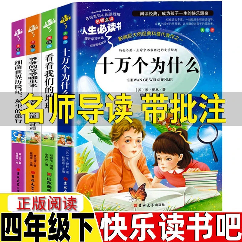 四年级下册阅读课外书快乐读书吧十万个为什么灰尘的旅行人类起源