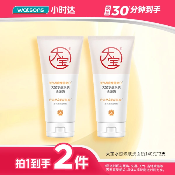 【拍1到手2件】大宝水感焕肤洗面奶140克