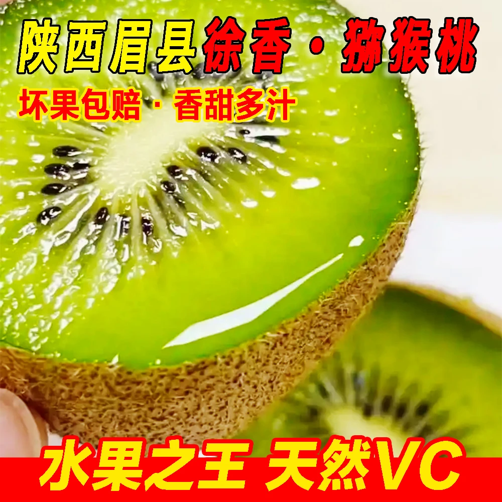 1农家自种正宗陕西眉县徐香猕猴桃奇异果应季水果现摘无农残孕宝
