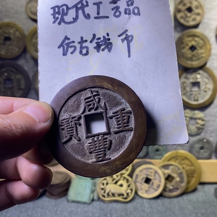 铜F***F现代工艺品仿古钱币