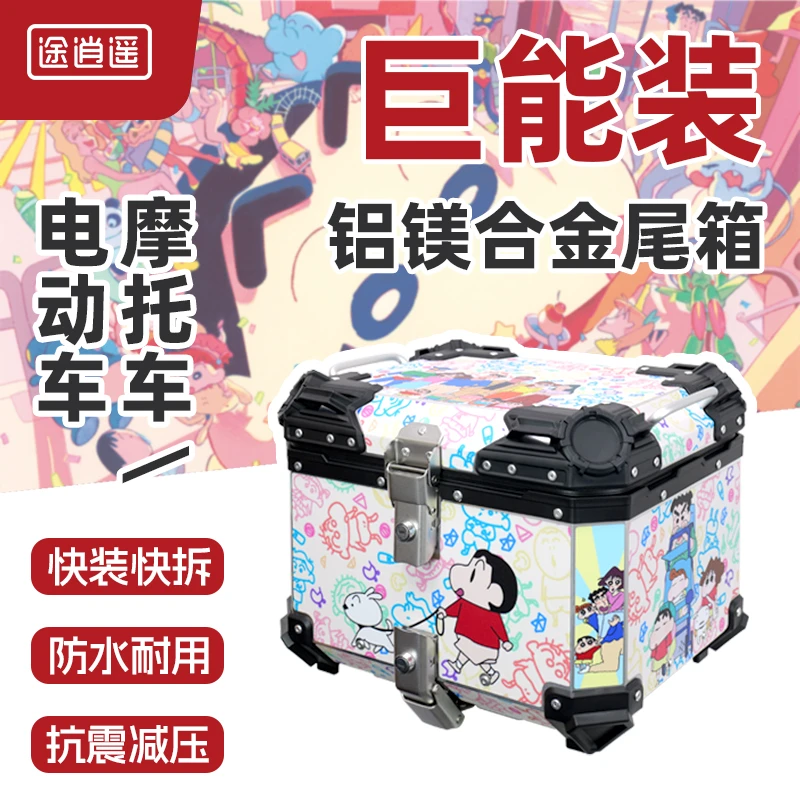 途逍遥摩托车尾箱蜡笔小新铝合金大容量后备箱踏板车电动车行李箱