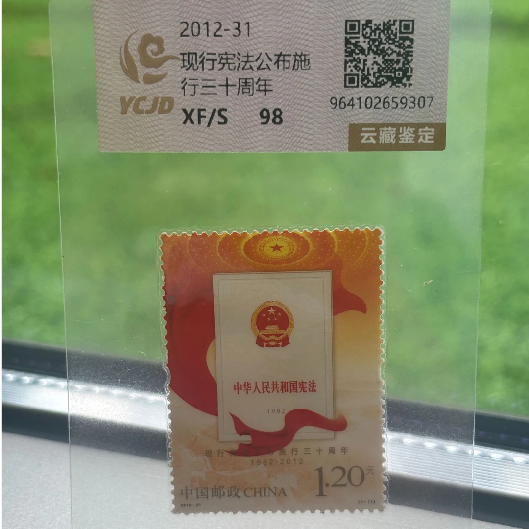 2012-31 现行宪法公布施行三十周年 邮票（片装）