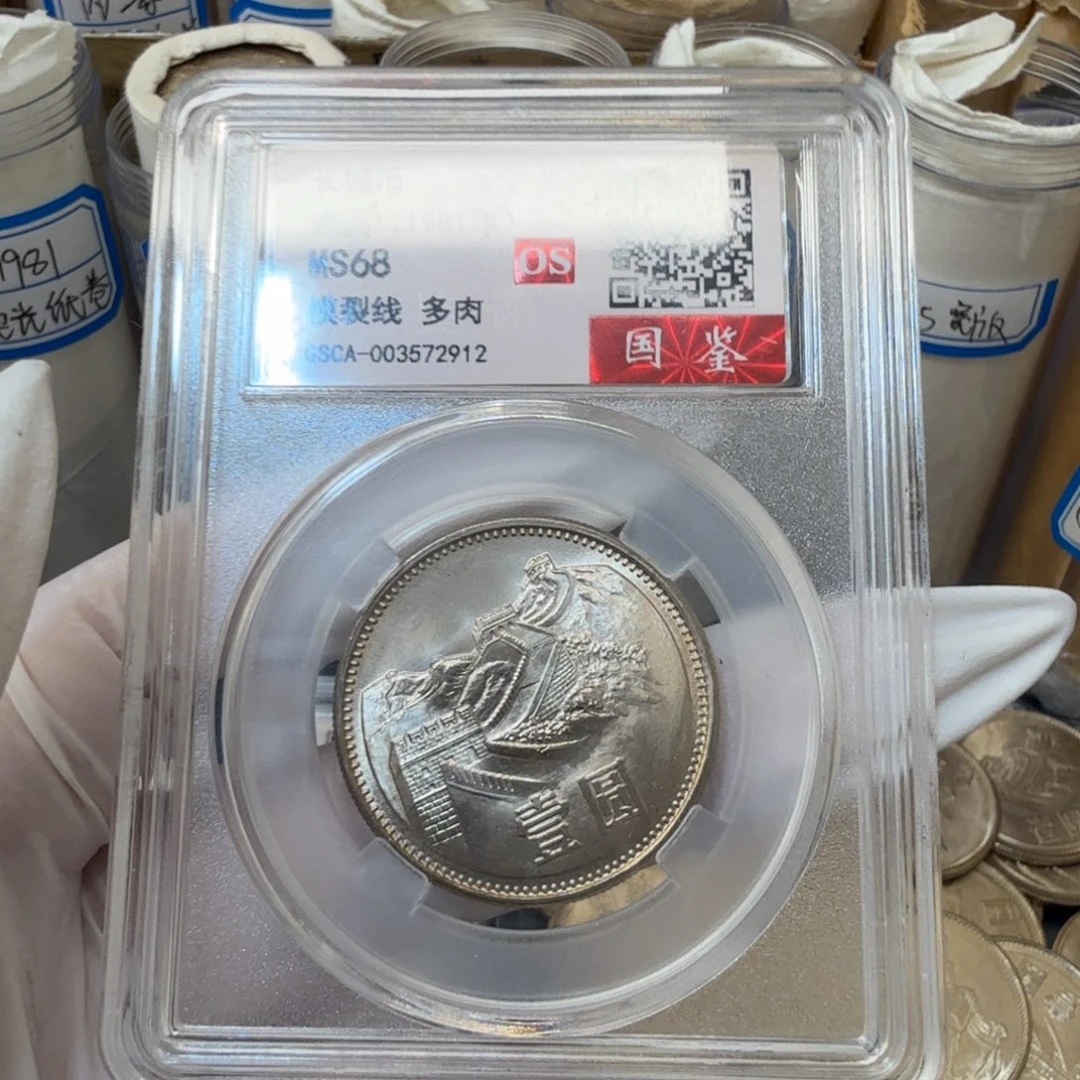 1981长城币一元评级os68分（多肉）