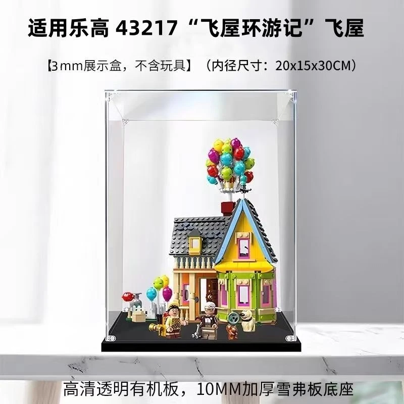 创意高透明亚克力展示盒适用43217飞屋环游记乐高无胶环保防尘罩