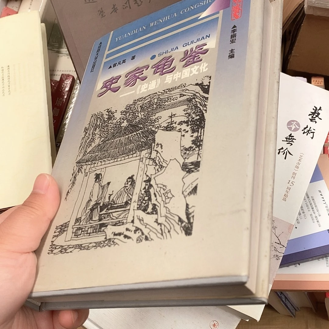 史通与中国文化……