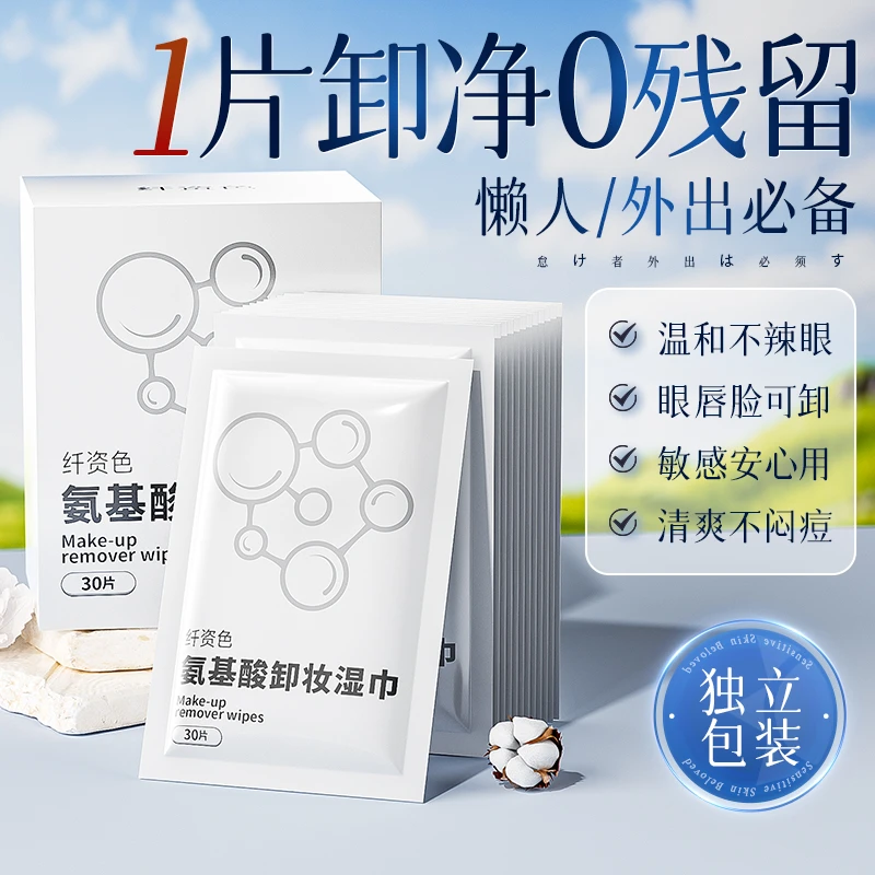 【美妆推荐】氨基酸卸妆湿巾深层清洁敏肌独立包装差旅便捷卸妆湿棉