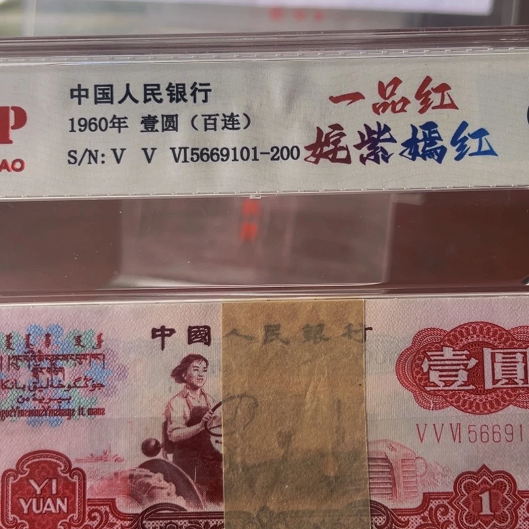 三版币拖拉机一品红姹紫嫣红刀尾号5669101