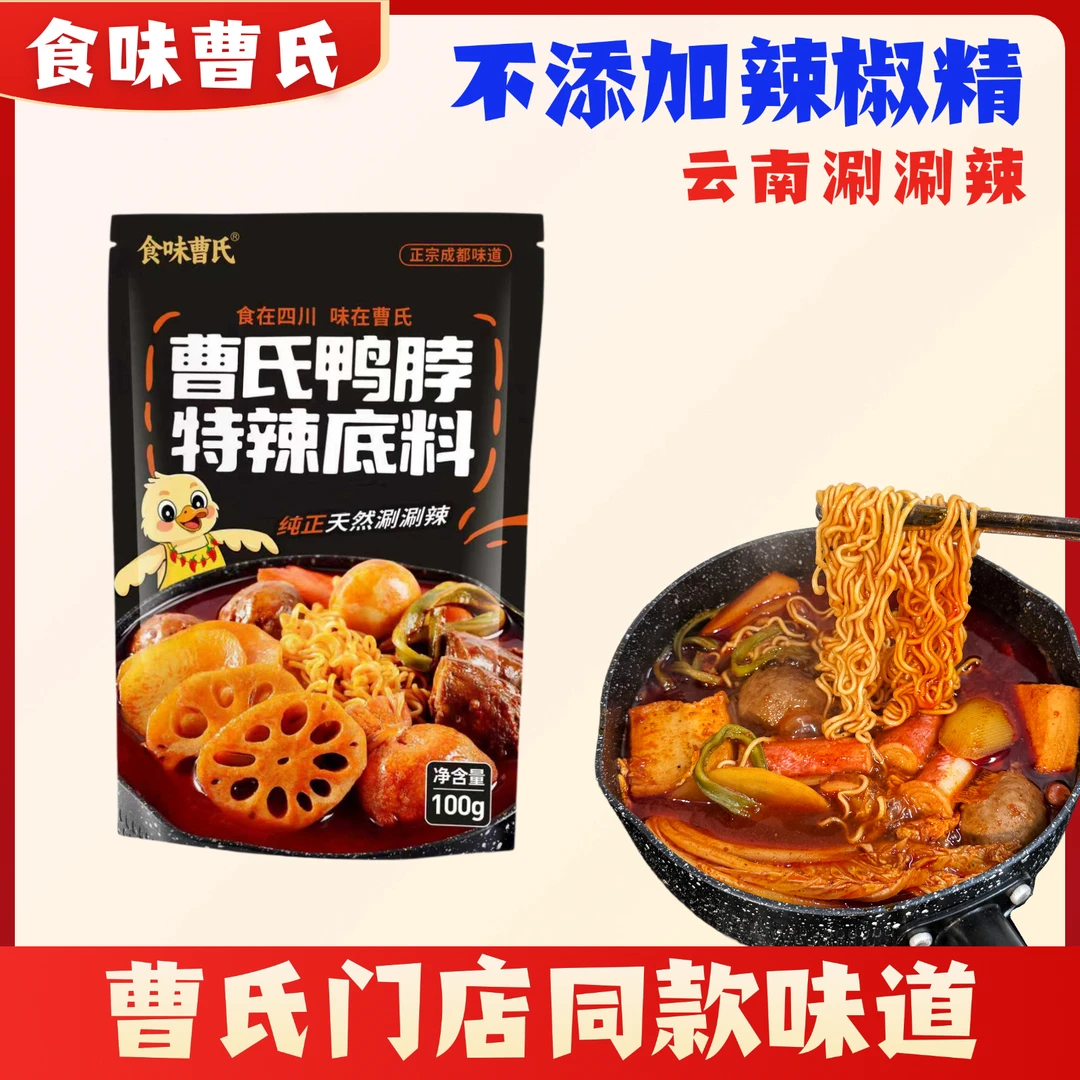 （热销）成都食味曹氏鸭脖底料家庭装 成都曹氏辣卤料包