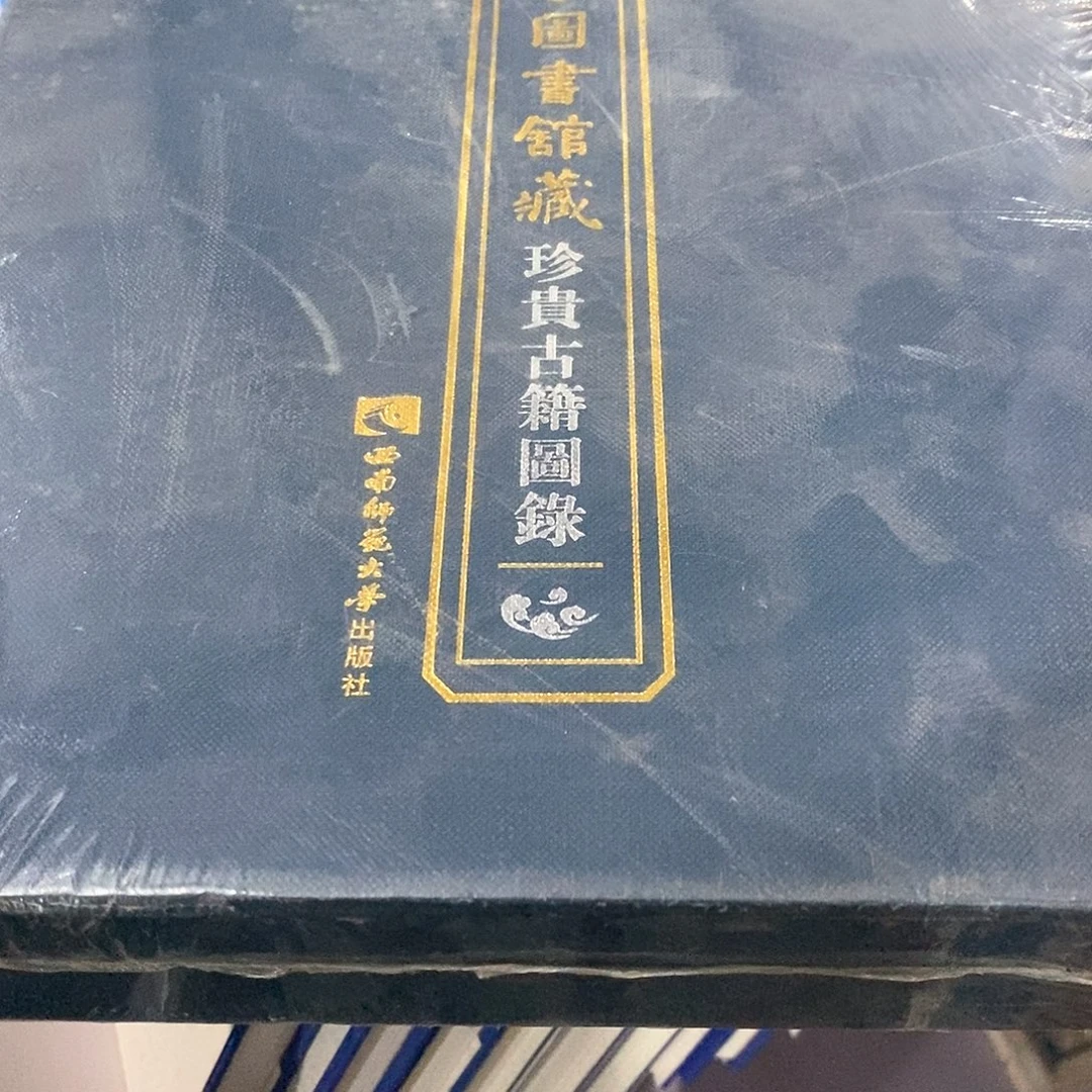 珍贵古籍图录………………………………
