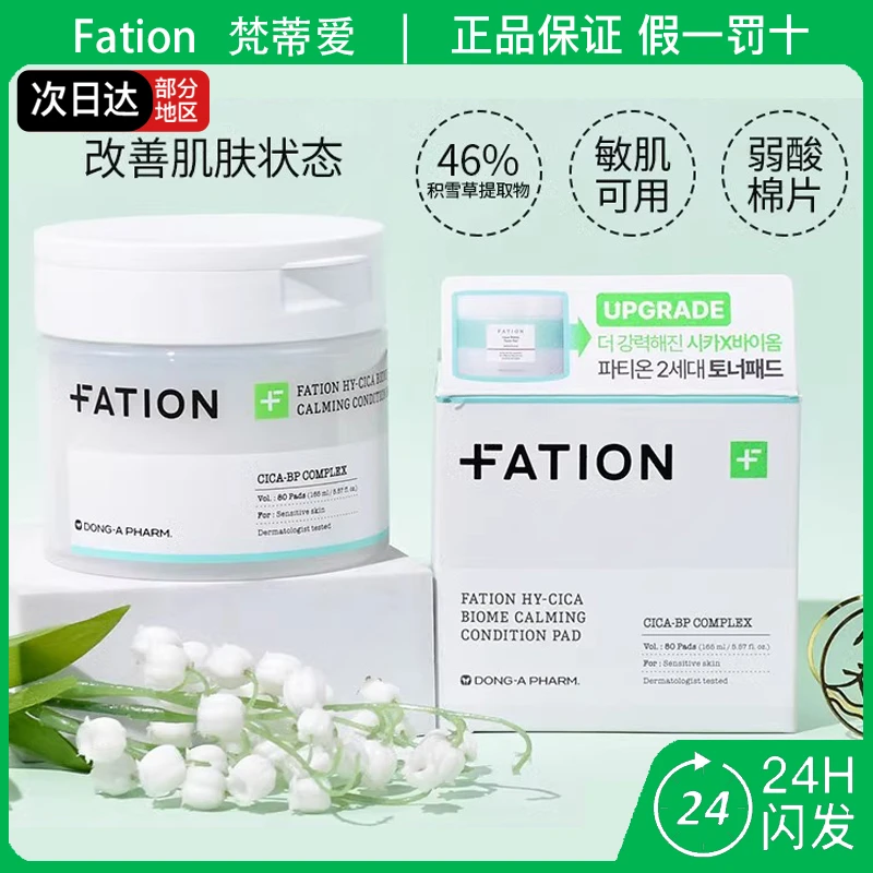 Fation梵蒂爱积雪草舒缓水润棉片补水保湿敏感肌可用80片