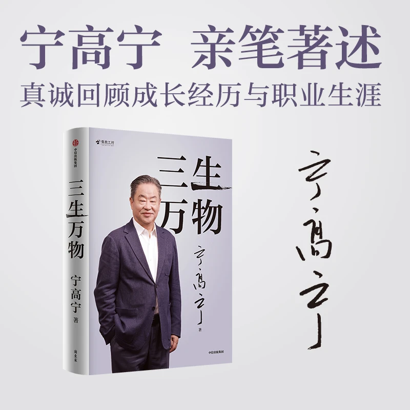 《三生万物》宁高宁亲笔著述回顾成长经历与职业生涯分享经营理念