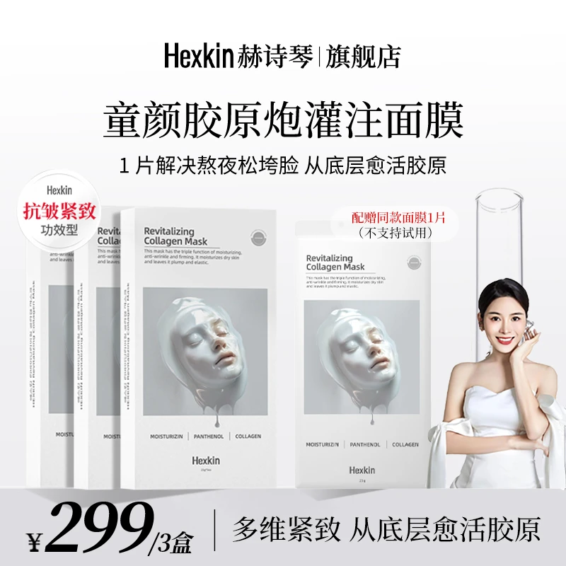 【方晴推荐】HEXKIN赫诗琴童颜胶原炮灌注面膜抗皱紧致保湿（白色）