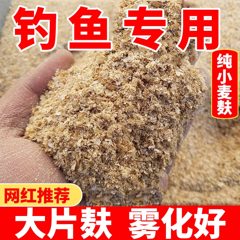 小麦麸皮钓鱼专用打窝鱼饵窝料野钓草鱼鲫鱼麦麸子麦敷子皮小麦皮