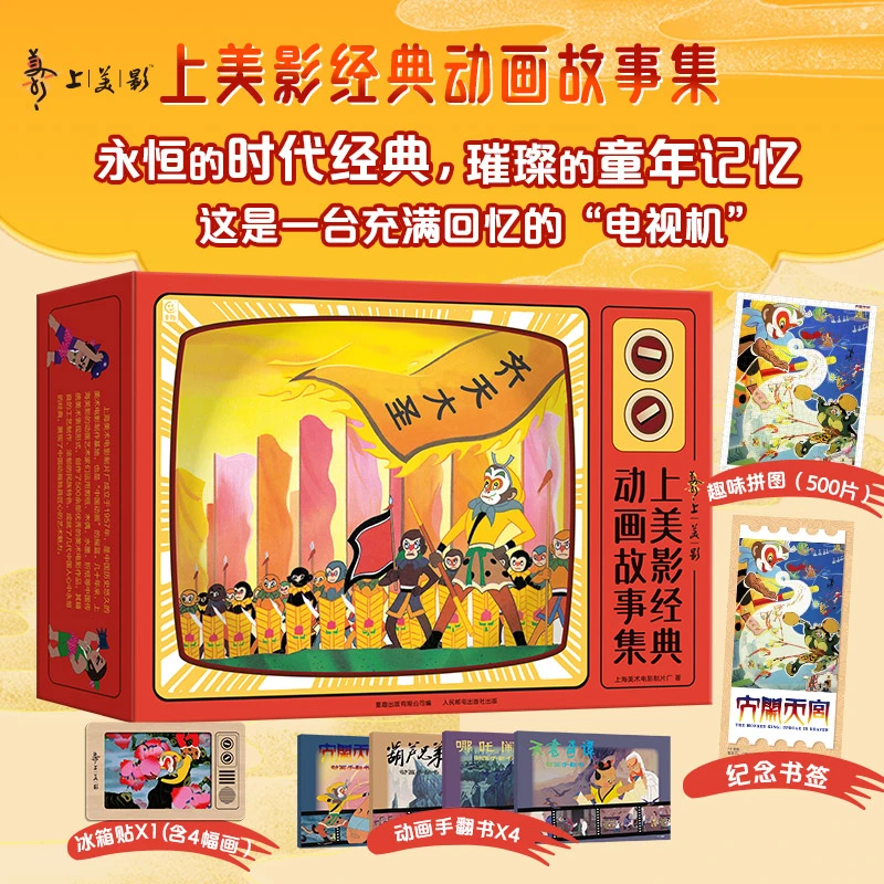 上美影经典动画故事集 礼盒版 全26册 赠拼图等 中国经典动画故事