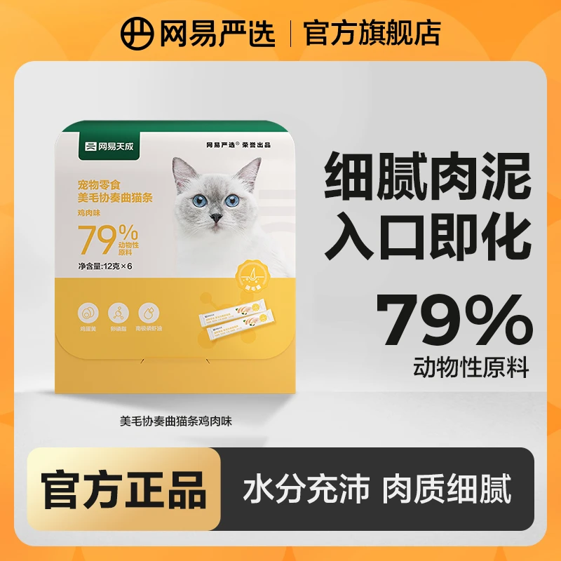 【网易严选】猫零食猫条美毛防掉毛湿粮添加磷鱼油固猫咪零食|直播