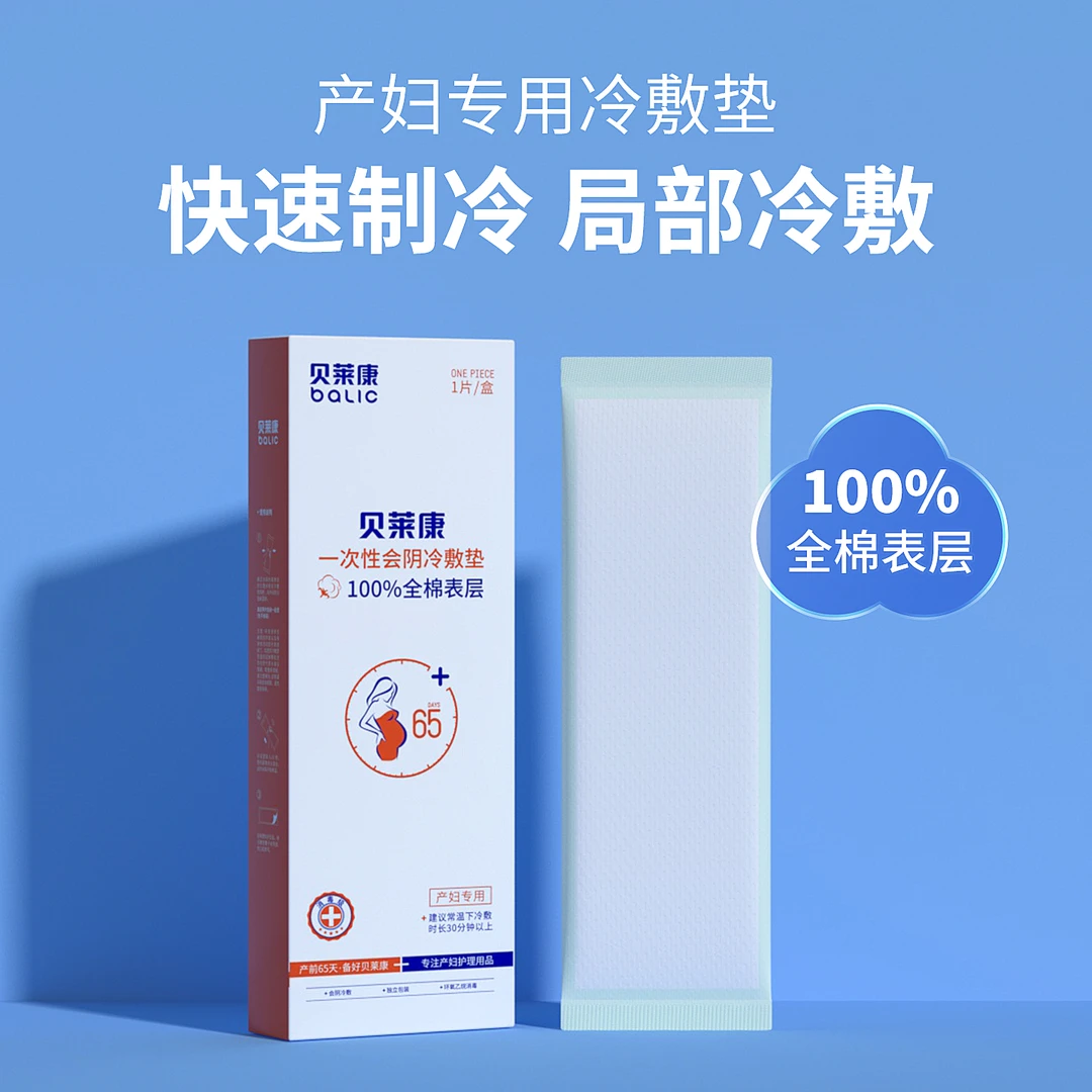 贝莱康产妇会阴冷敷垫全棉专用顺产剖腹产产后卫生巾