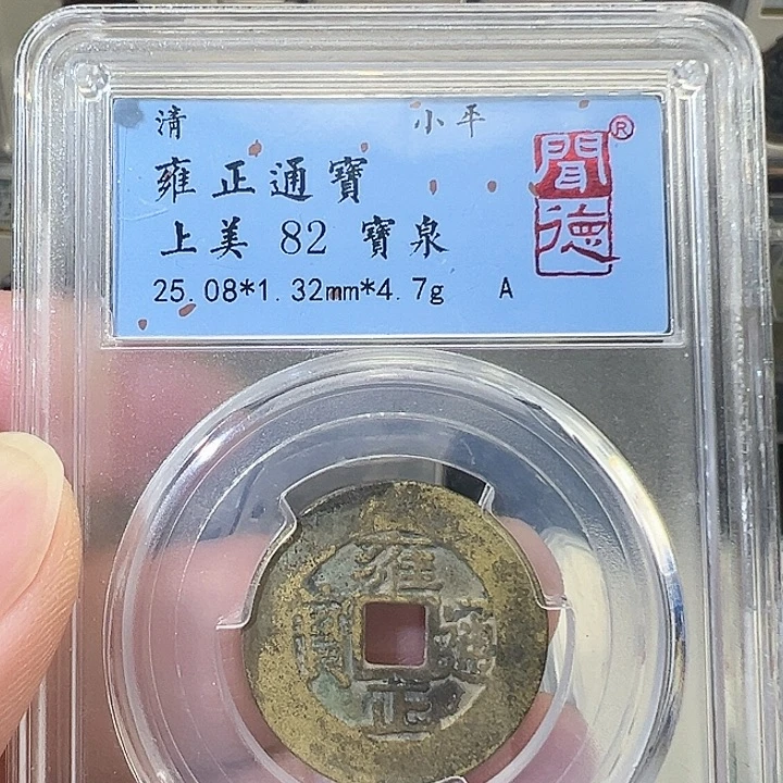 铜雍正通宝福利3051