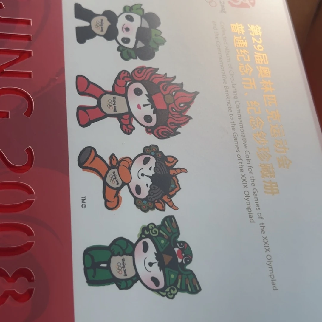 其他普通金属08奥运珍藏册