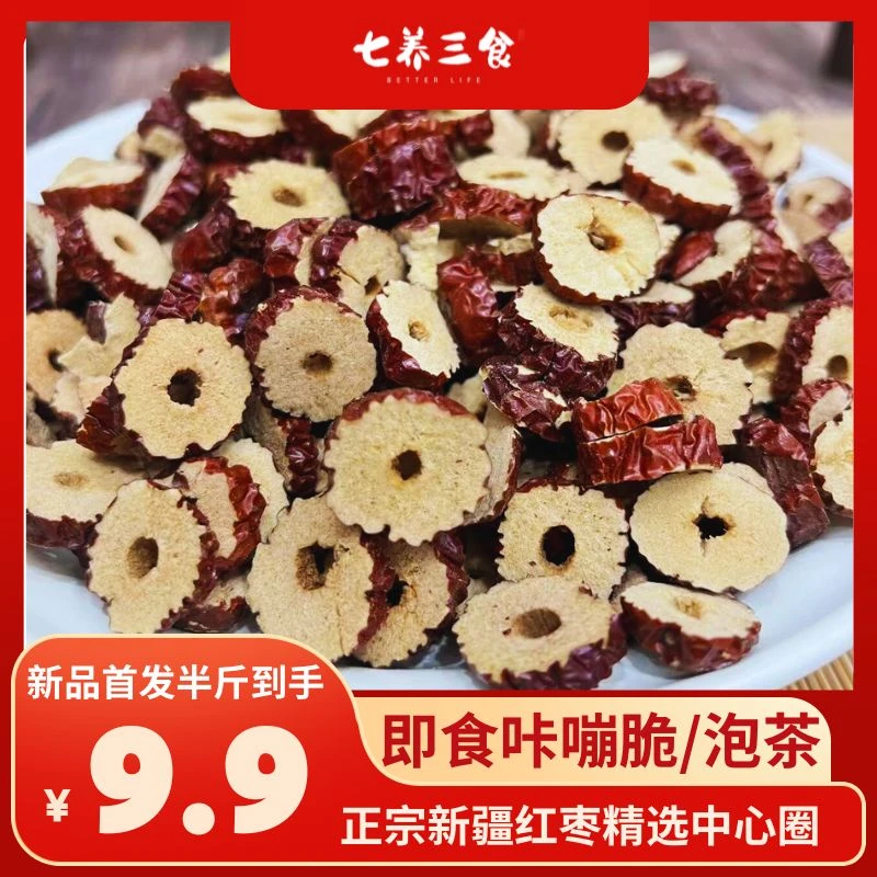 新疆红枣片灰枣片足干无核中心圈咔嘣脆即食三通零食