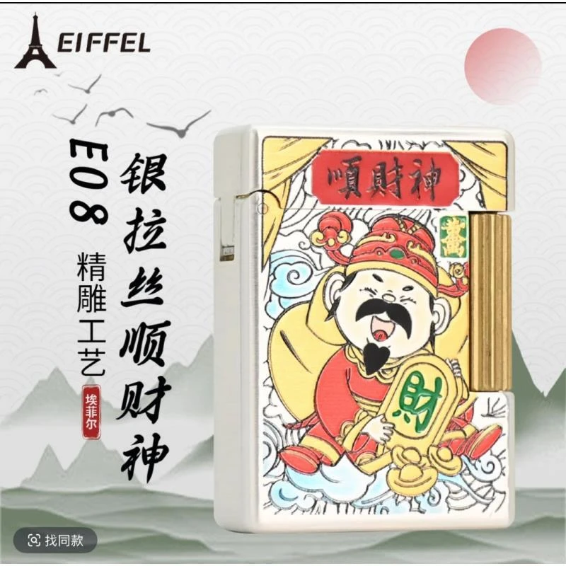 埃菲尔 顺财神E08-001C 创意打火机