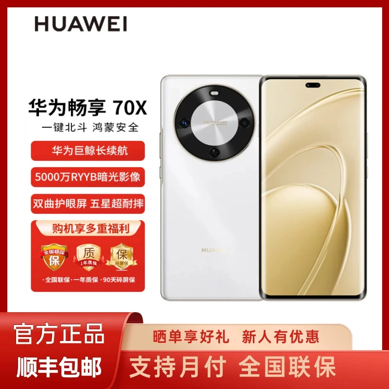 未拆封 Huawei/华为 畅享70X 巨鲸长续航 鸿蒙双曲护眼屏手机256G