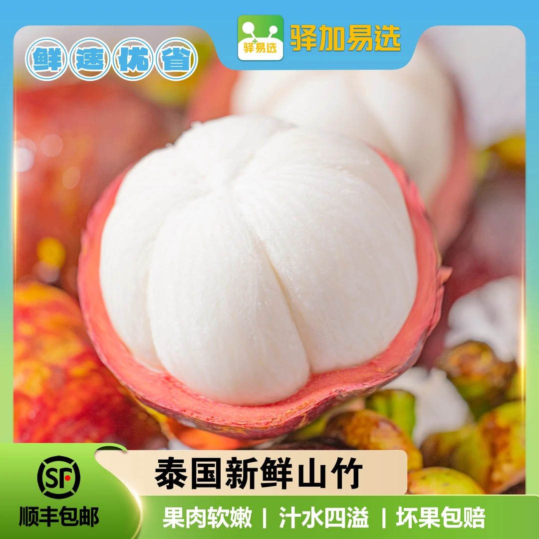 【品质优选】泰国新鲜山竹老树麻竹4A5A顺丰包邮清甜当季尝鲜