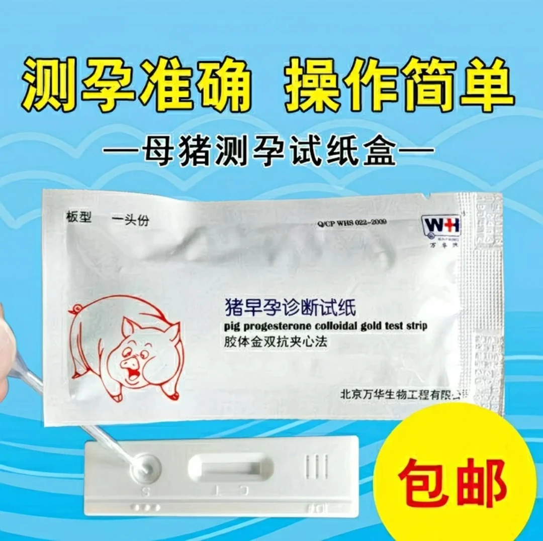 【正版】母猪怀孕测试纸母猪早孕测孕卡验孕纸