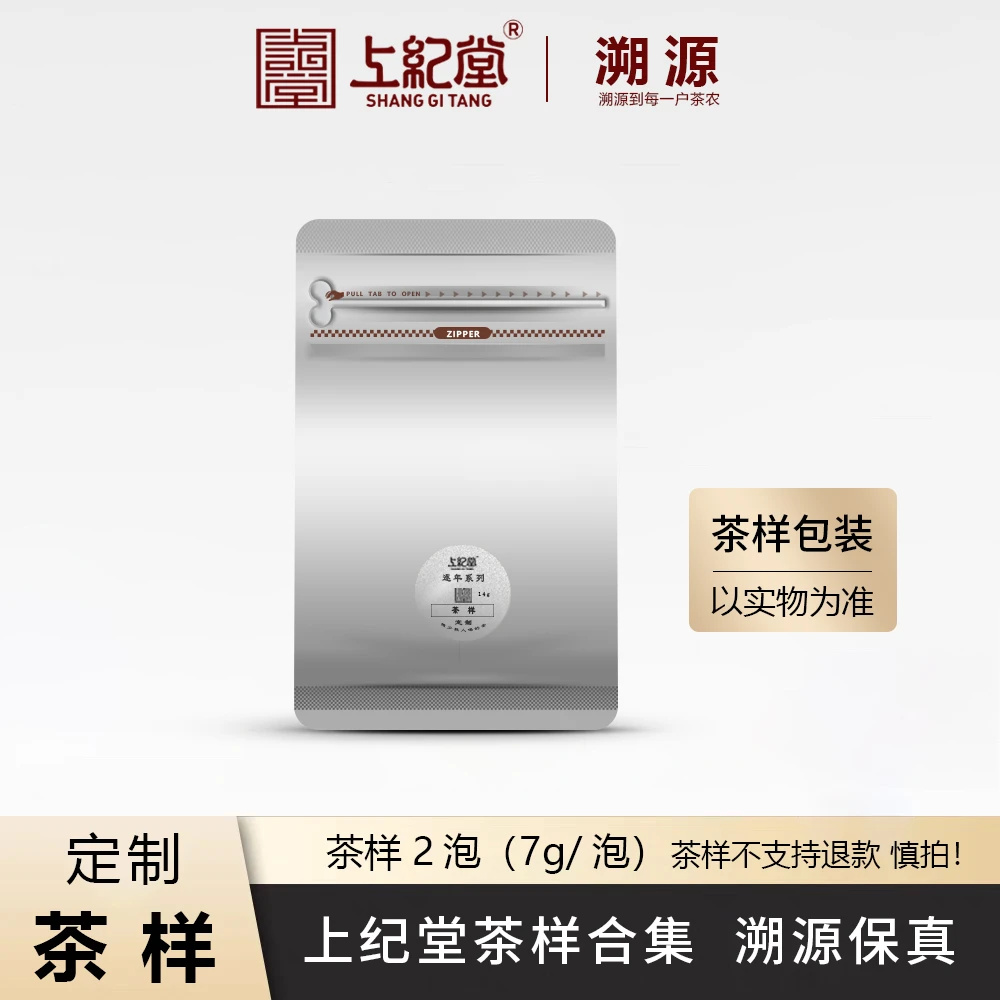 上纪堂溯源 茶样合集（茶样不支持退货慎拍）