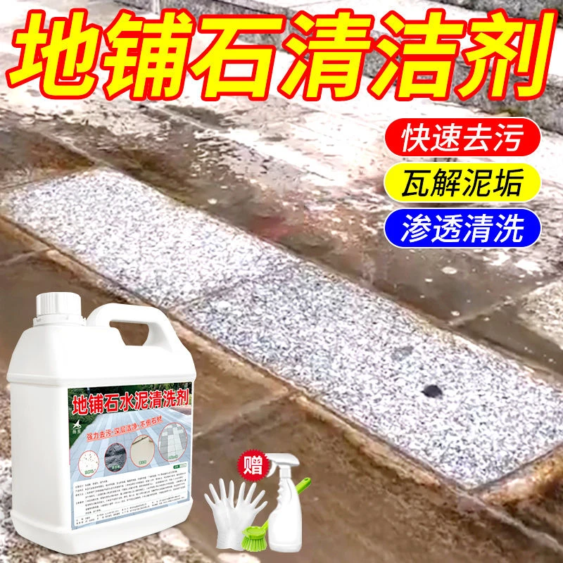 地铺石水泥清洗剂大理石花岗岩去黄去污除锈地板砖除垢去污清洁剂