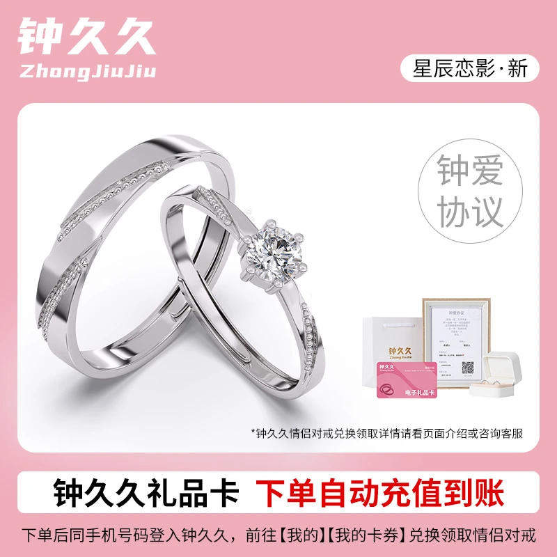 钟久久星辰恋影情侣对戒兑换卡925银戒指纯银定制礼物官方旗舰店商品图
